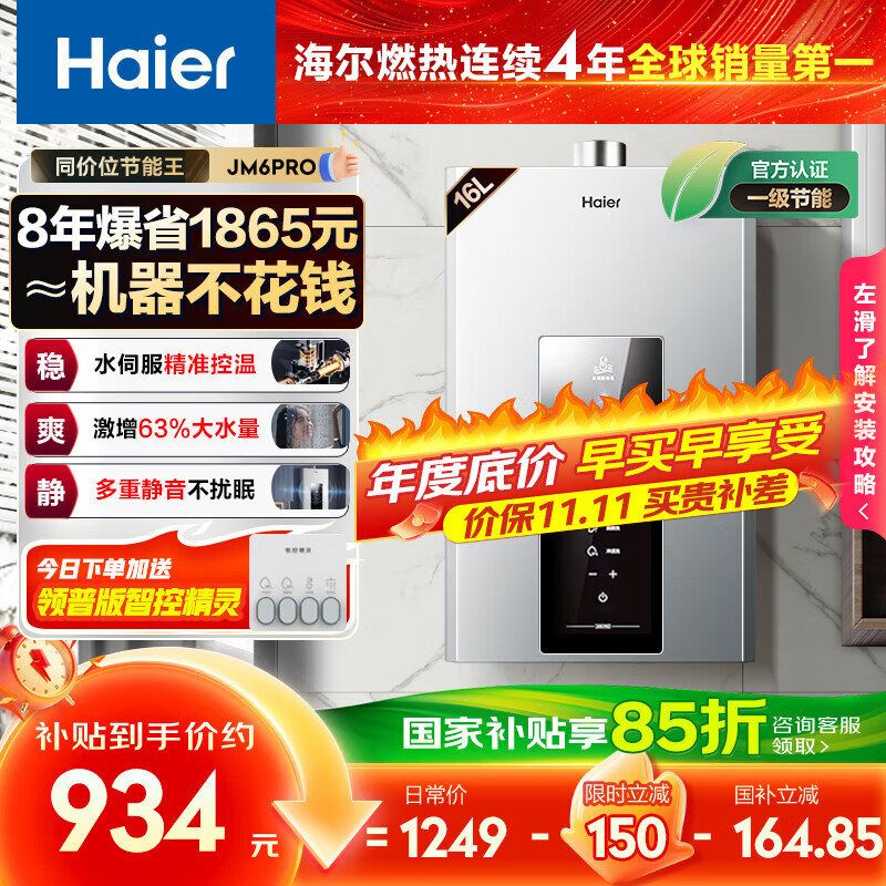 海尔（Haier）【星光JM6PRO】16升燃气热水器天然气家用节能 水伺服恒温【国家补贴15%】 低水压启动 上门安装