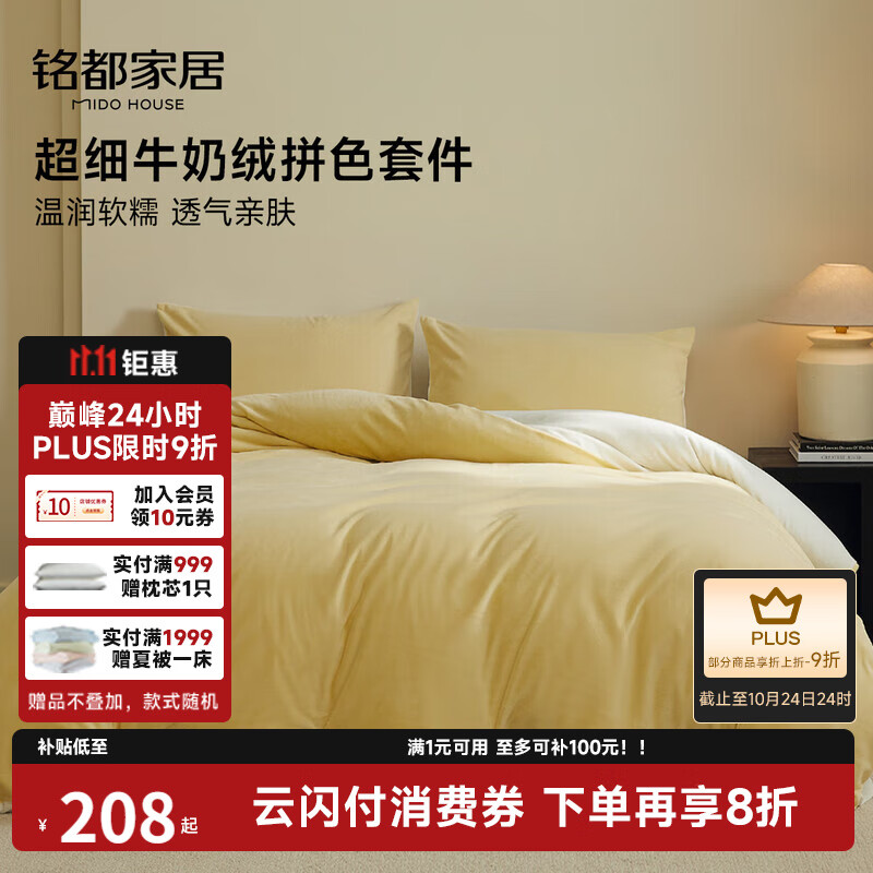 MIDO HOUSE铭都超细牛奶绒床上四件套加厚保暖珊瑚法兰绒 杏鹅黄配杏米白 1.5m床单款