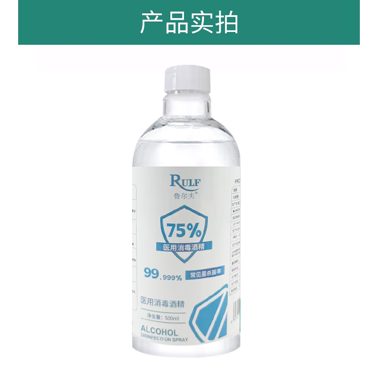 鲁尔夫 75%酒精消毒液酒精喷雾消毒乙醇办公杀菌500ml 500ml*3瓶 带喷头