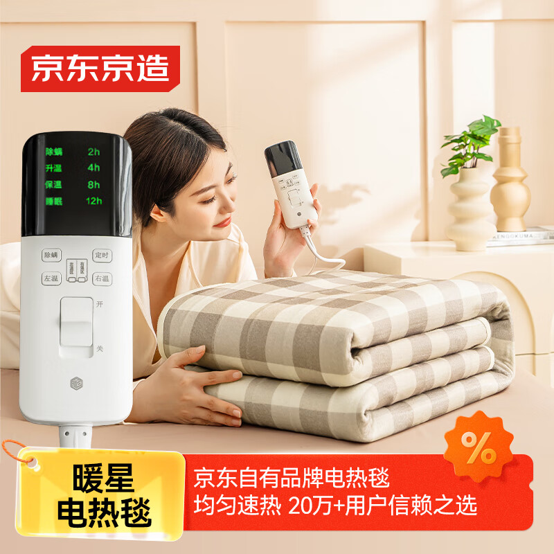 京东京造暖星智能电热毯 自动断电智能定时除螨排潮电褥子单人款0.8x1.5m
