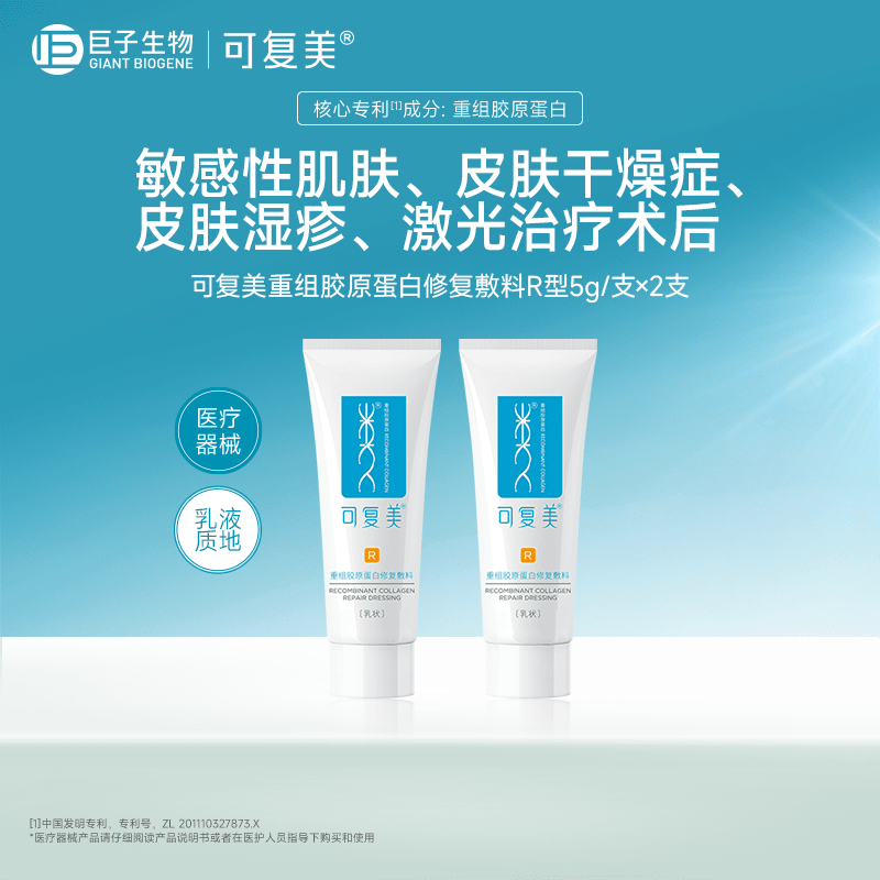 可复美重组胶原蛋白修复敷料试用装，5g*2 支，敏感肌创面护理优 R型5g*2