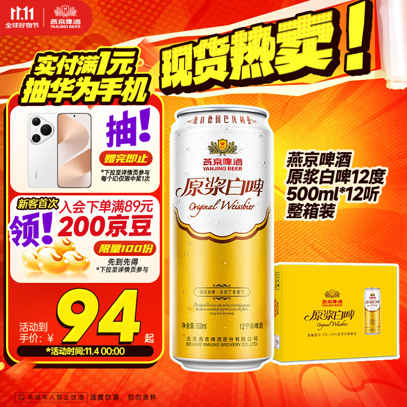燕京啤酒 原浆白啤12度 500ml*12听 双十一热卖 整箱装