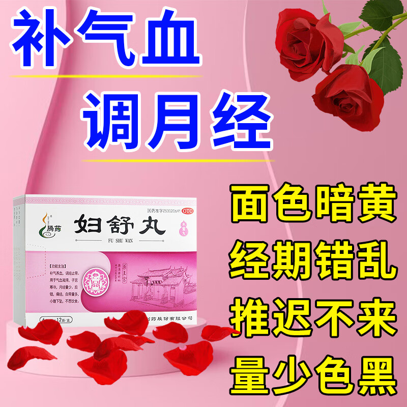妇舒丸调经丸 调月经的药 月经不调推迟不来 经期紊乱停经闭经量少色
