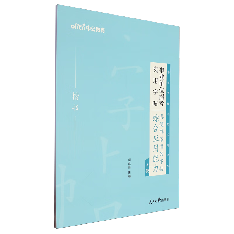 事业单位招考实用字帖.真题作答书写字帖.综合应用能力.A类