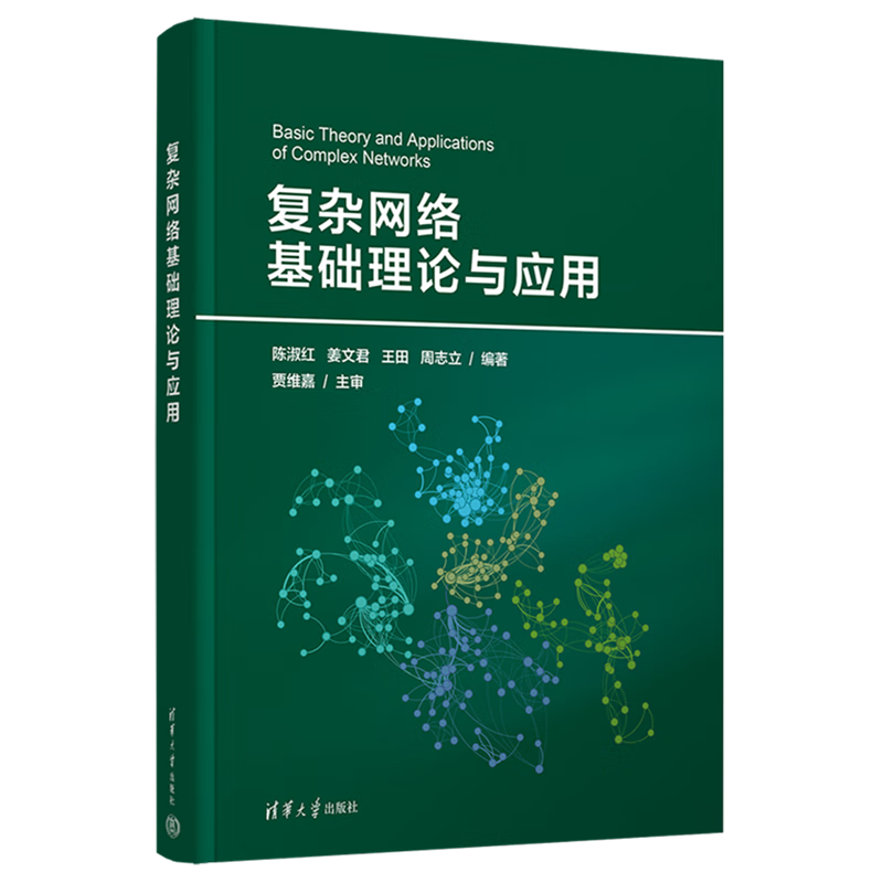 新华正版 复杂网络基础理论与应用 计算机理论、基础知识