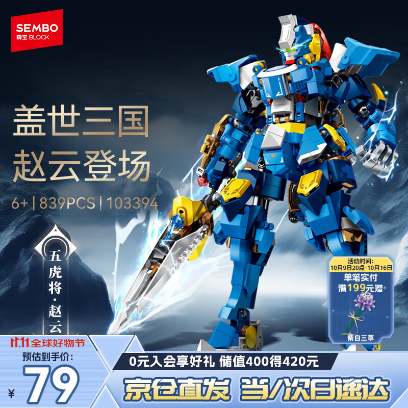 森宝积木拼装机甲玩具三国模型手办男孩生日礼物 五虎将赵云103394