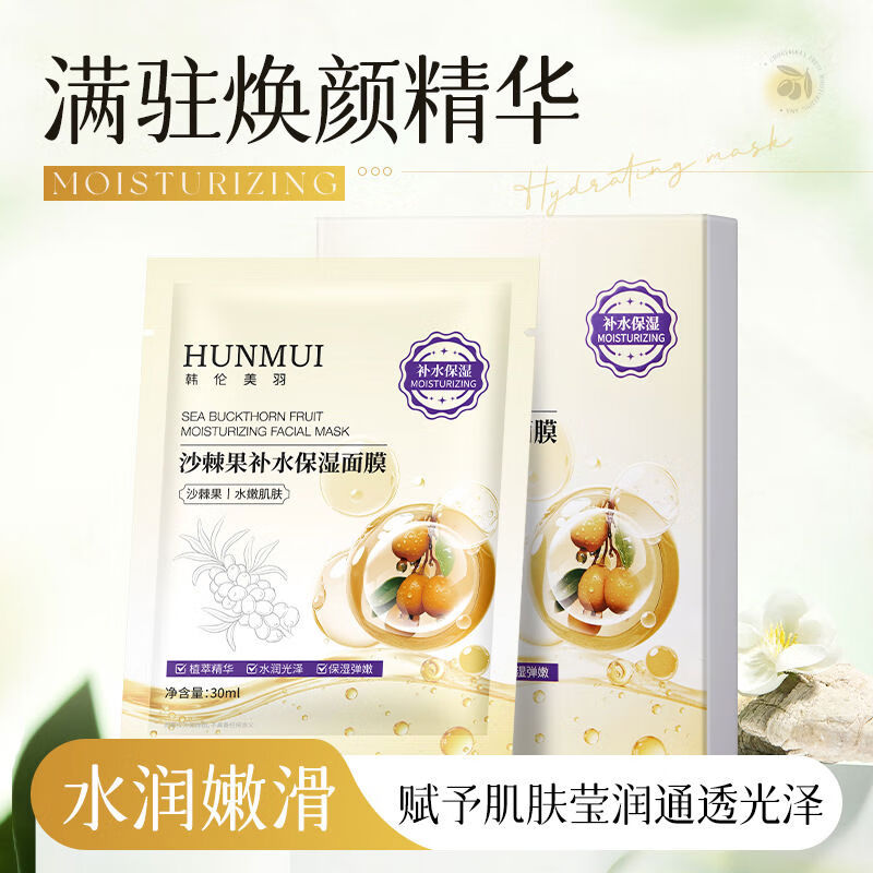 韩伦美羽沙棘果补水保湿面膜水润嫩滑温和不刺激日常护肤便捷平价 1盒