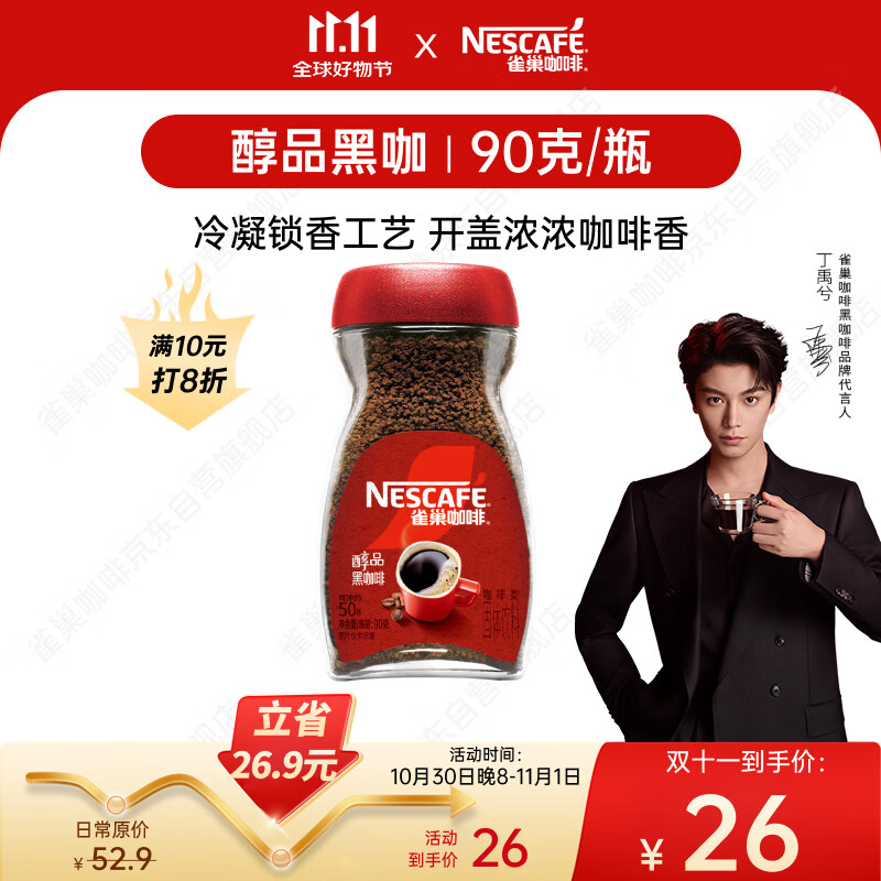 雀巢（Nestle）【代言人丁禹兮同款】醇品速溶美式黑咖啡粉0糖0脂*瓶装90g