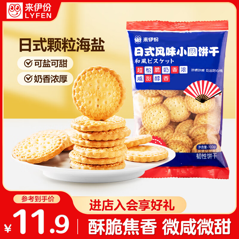 来伊份日式风味小圆饼干奶盐味400g(4袋装)早餐下午茶点心糕点休闲零食