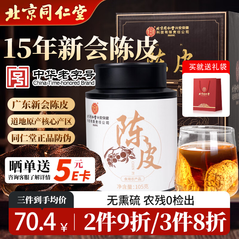 同仁堂（TRT）15年正宗新会陈皮中秋送礼广东新会大红皮陈皮干礼盒送长辈105g