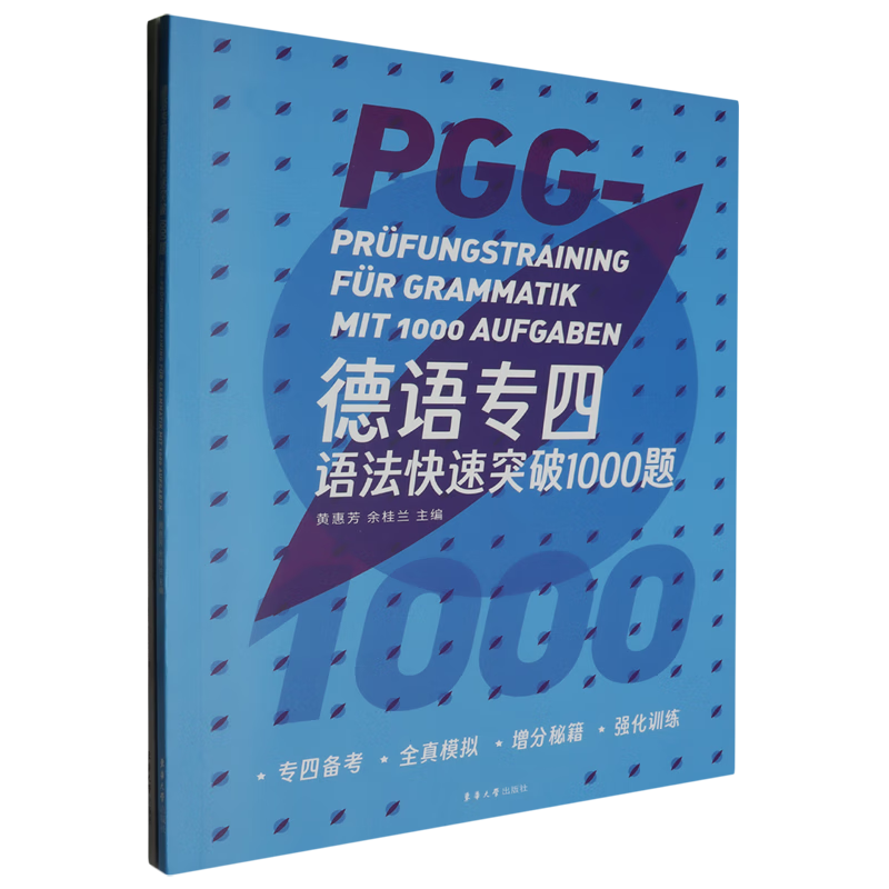德语专四语法快速突破1000题