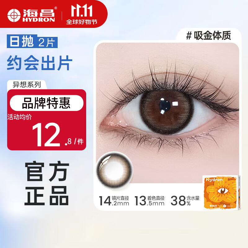 海昌【花色合集】星眸追光日抛2片美瞳彩色隐形近视眼镜大小直径舒适 吸金体质-灵动伪素颜|38%含水 0度