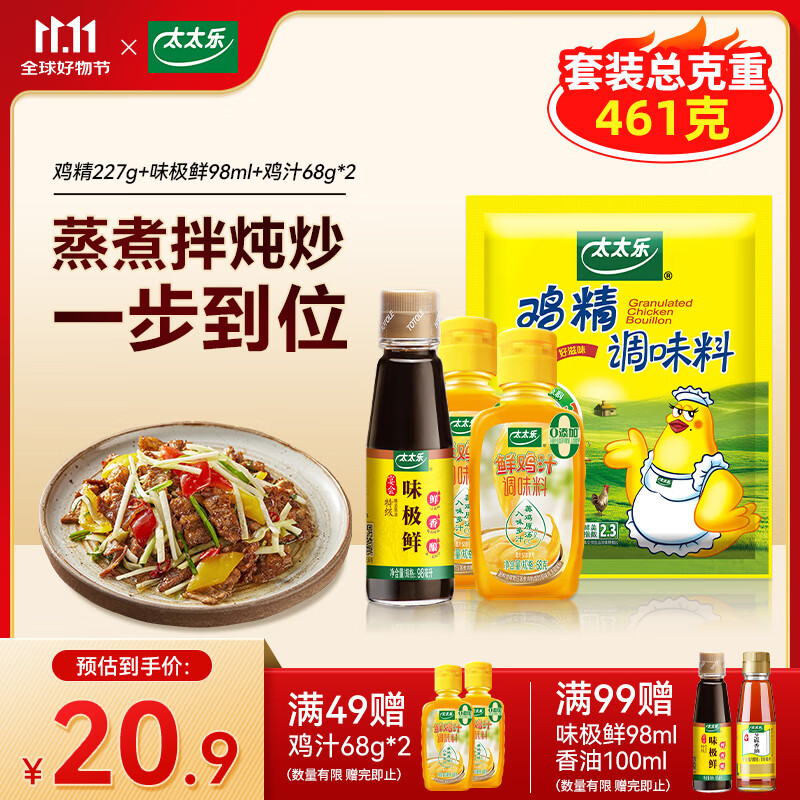 太太乐厨房炒菜煲汤提鲜增味鸡精蚝油家用百搭调味品 三鲜鸡精227g套装