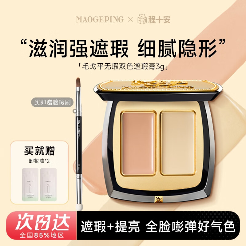毛戈平遮瑕膏无瑕双色遮黑眼圈泪沟斑点法令纹持久脸部女礼物 双色遮瑕膏 【买1发4 赠遮瑕刷+卸妆油*2】
