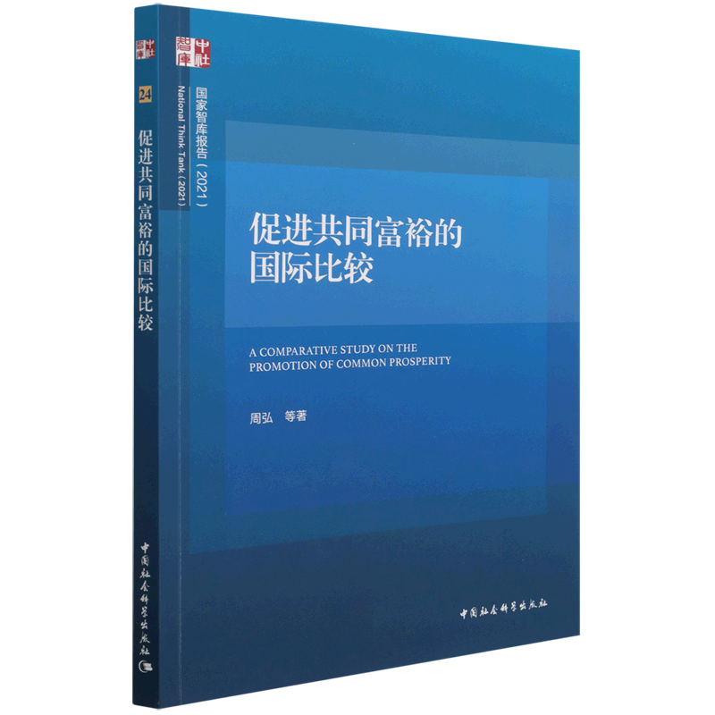新华正版 促进共同富裕的国际比较 世界经济