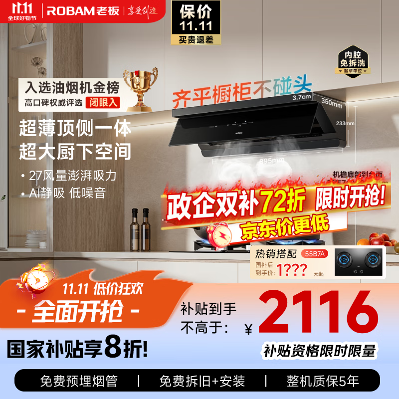 老板（Robam）【超薄平嵌小黑镜L1】抽吸排油烟机顶侧一体【力荐套装仅3215】家用27大吸力以旧换新国家补贴20%