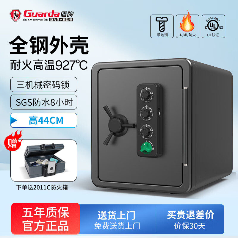 盾牌（GUARDA）官方正品4091款保险柜防火防水全钢防盗家用保险箱机械电子密码指纹办公UL防火认证保险柜44CM 三转盘机械密码款【可改密码】