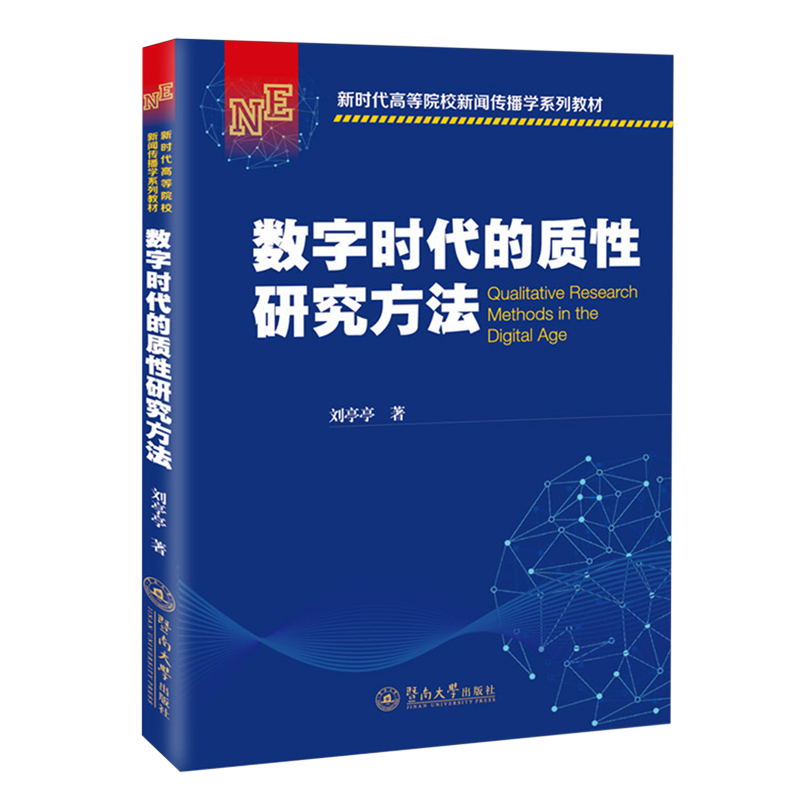 数字时代的质性研究方法