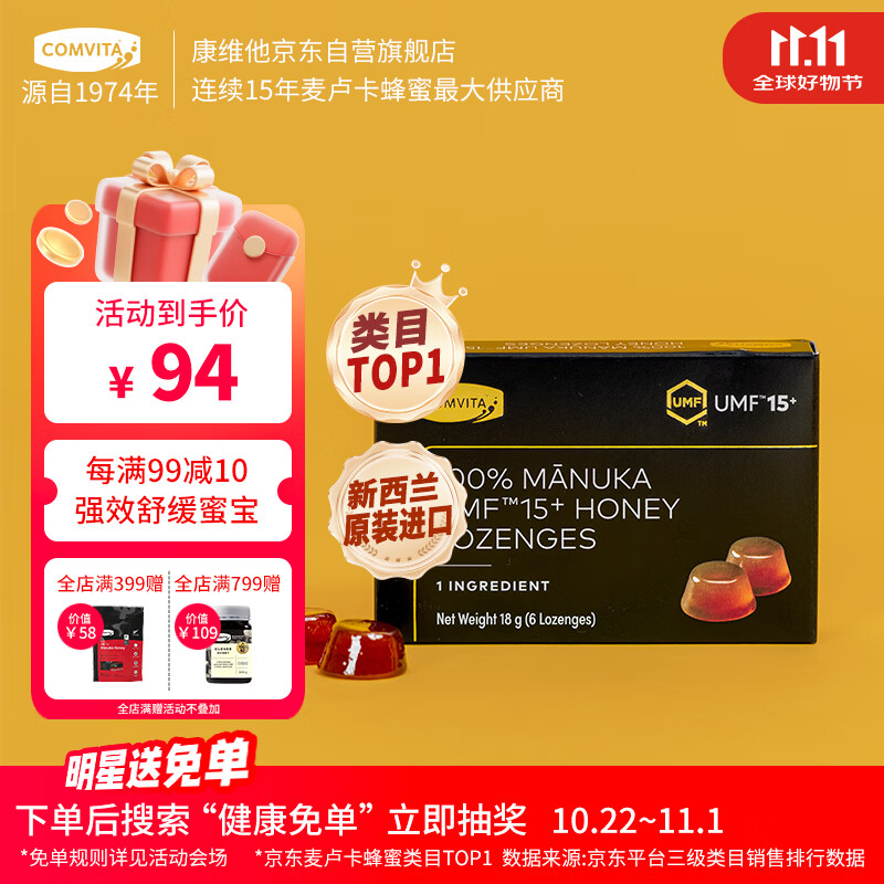 康维他（Comvita）麦卢卡蜂蜜糖 100%纯蜂蜜块UMF15+ 清嗓润喉 强效舒缓蜜宝 固体蜜