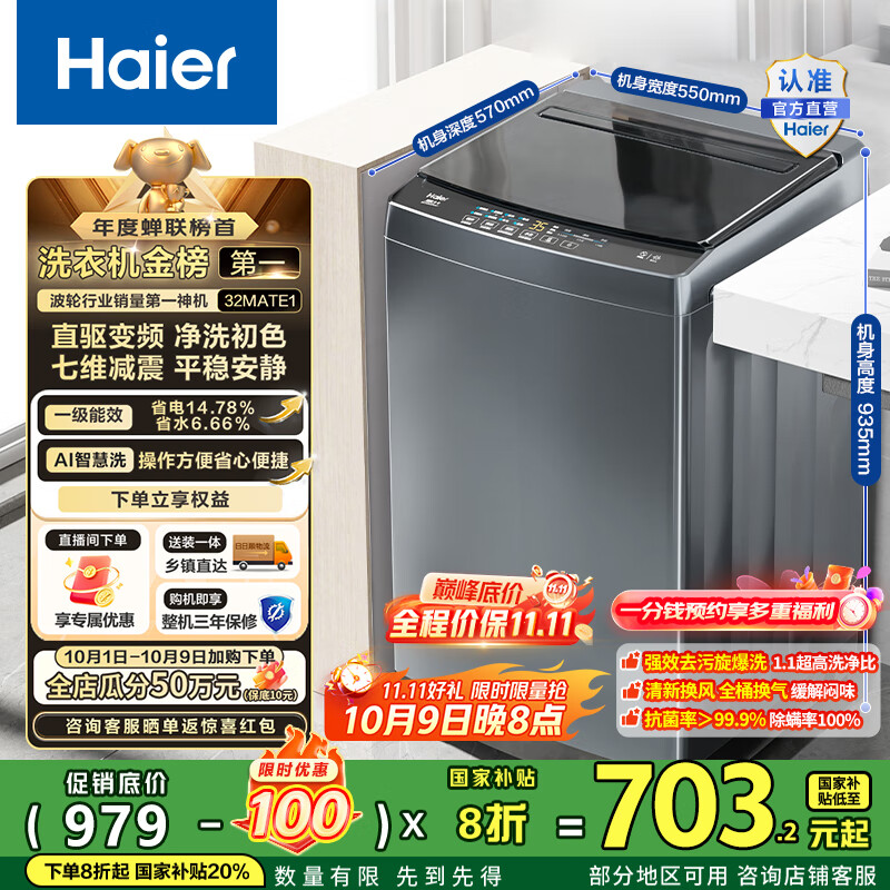 海尔（Haier）波轮洗衣机全自动10公斤大容量 一级能效直驱变频懒人家用出租房宿舍B32Mate1以旧换新国家补贴20% 金榜推荐丨升级抗菌波轮丨智能预约