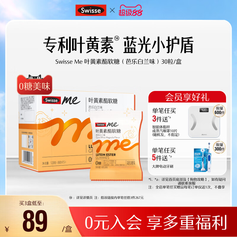 Swisseswisse斯维诗成人叶黄素/益生菌/GABA/富铁补铁软糖 【嚼出星星眼】叶黄素酯软糖
