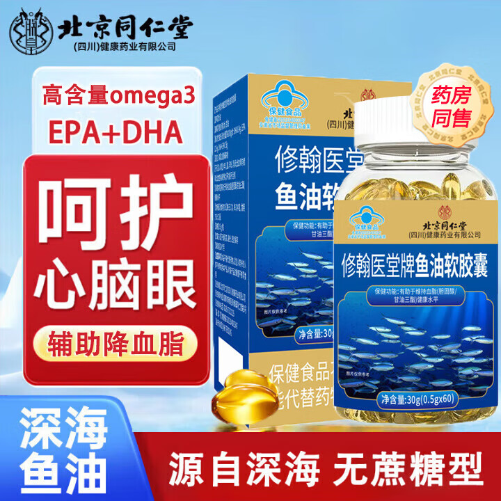 北同鱼油软胶囊Omega-3 DHAEPA高浓度无腥味有助维持血管健康水平 3盒/180粒【同仁堂鱼油周期装】