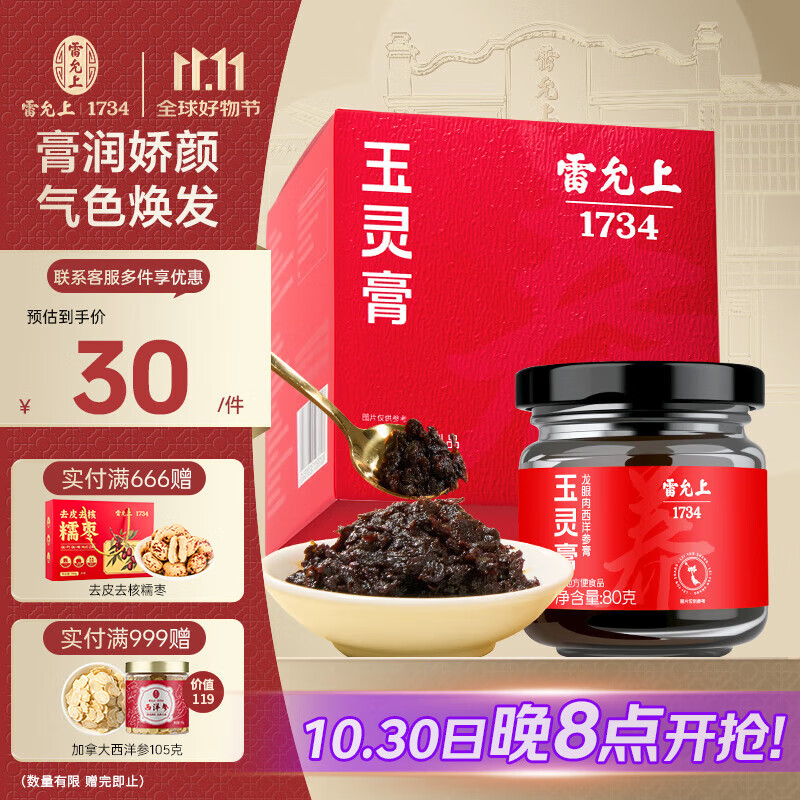 雷允上 玉灵膏80g