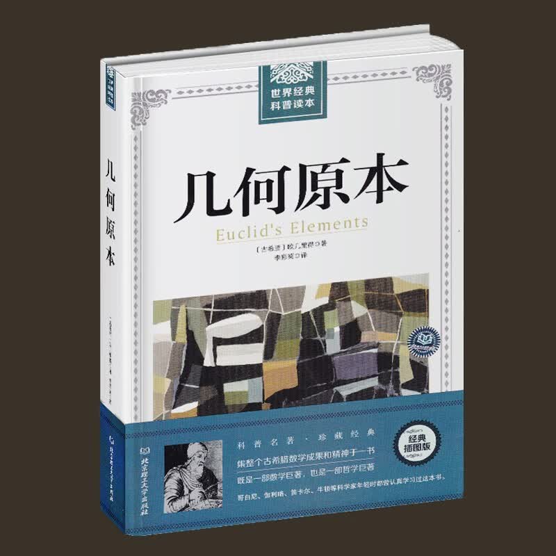世界经典科普读本（十册组合）含物种起源 相对论 几何原本 基因论 自然史自然哲学之数学原理等科学读本 几何原本