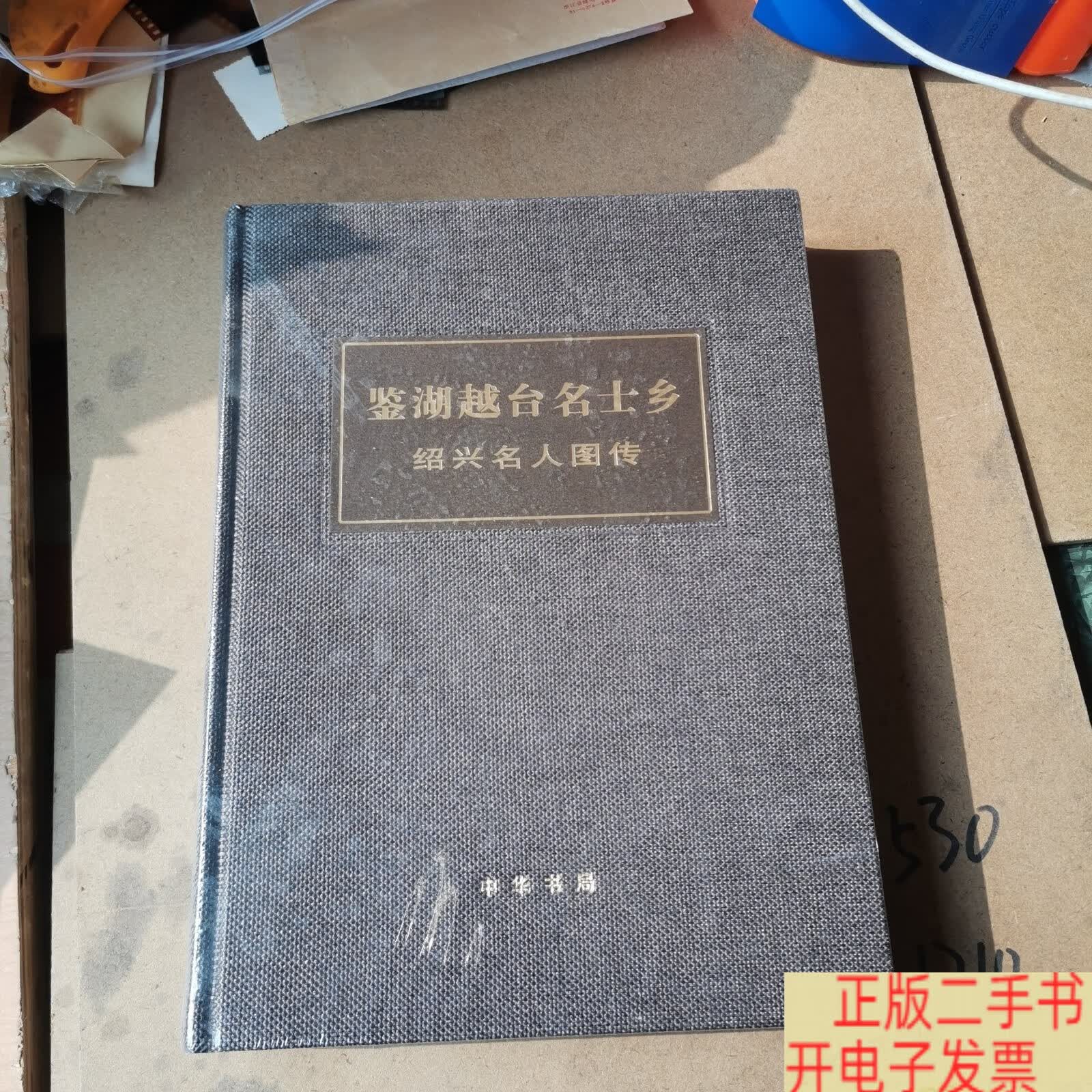 鉴湖越台名士乡绍兴名人图传