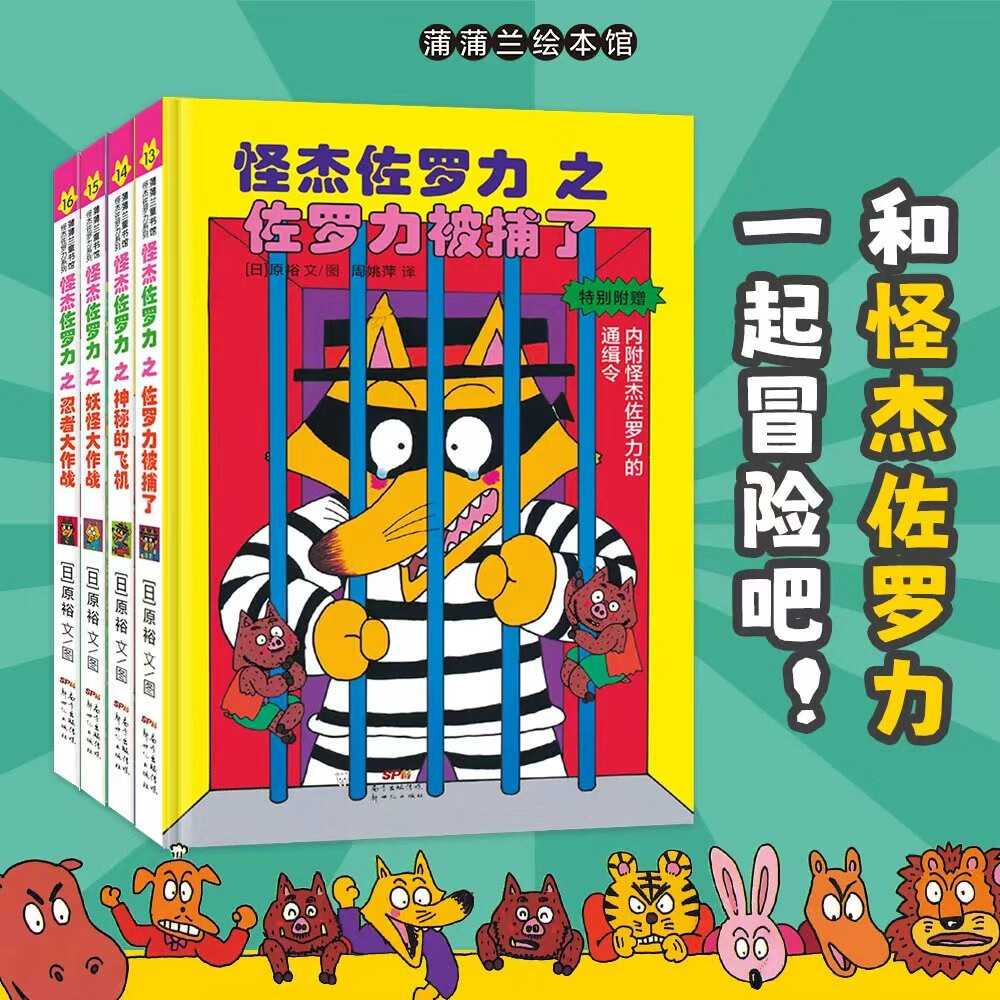 怪杰佐罗力第四辑（精装共4册） 13-16 小学中低年级课外阅读  自主阅读桥梁书   黑白版插图 佐罗力从识字到阅读 