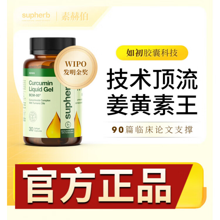 Supherb素赫伯进口高端专利姜黄素胶囊BCM95护关节粉疼养肝解酒肠胃