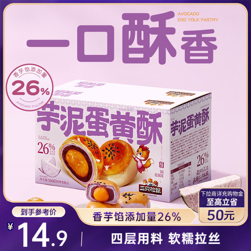 三只松鼠芋泥蛋黄酥500g 早餐面包传统中式糕点网红小吃办公室下午茶零食