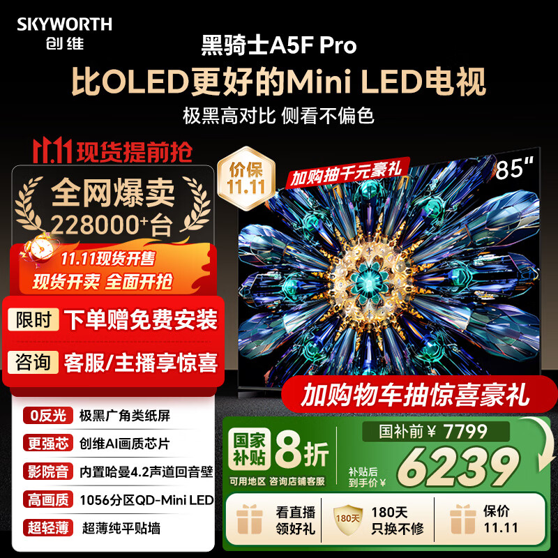创维电视黑骑士A5F Pro 电视85英寸QD-Mini LED 极黑不反光游戏液晶家电平板电视机国家补贴a5f+升级款