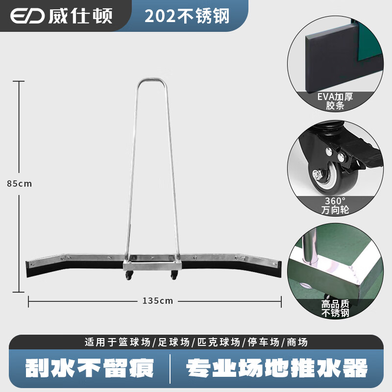 威仕頓（WEISHIDUN）籃球網(wǎng)球場(chǎng)地不銹鋼鋁合金推水器刮水器停車(chē)場(chǎng)戶(hù)外運動(dòng)清理積水 135cm202不銹鋼推水器