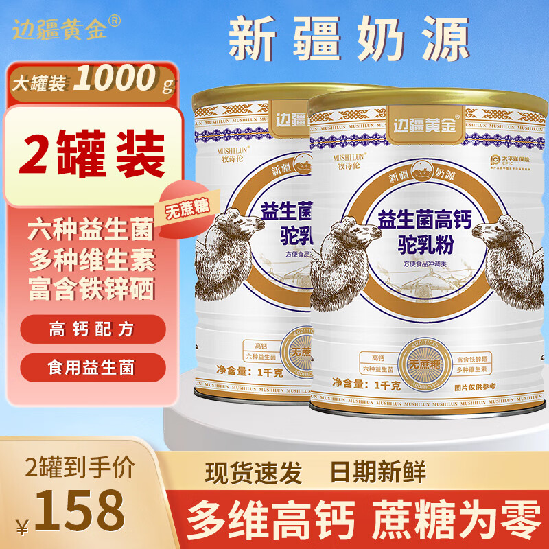 边疆黄金1000g无蔗糖添加骆驼奶粉益生菌高钙儿童成人奶粉中老年蛋白粉 1000g【2罐装+性价比之选】