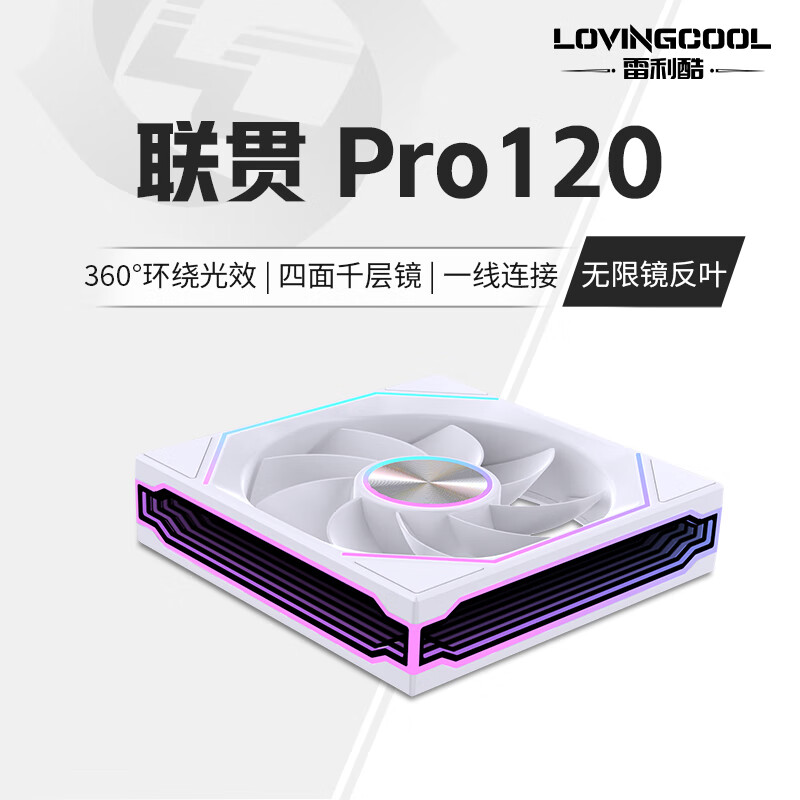 雷利酷联贯PRO120/240/360连体积木风扇水冷12CM机箱风扇ARGB神光同步正反叶无线拼接台式电脑静音散热 联贯PRO-120-白色反叶【无限镜】