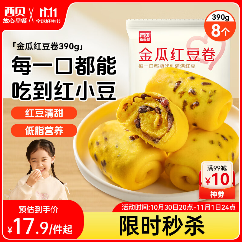 西贝莜面村  金瓜红豆卷390g 8个 儿童早餐半成品杂粮馒头花卷南瓜红豆卷