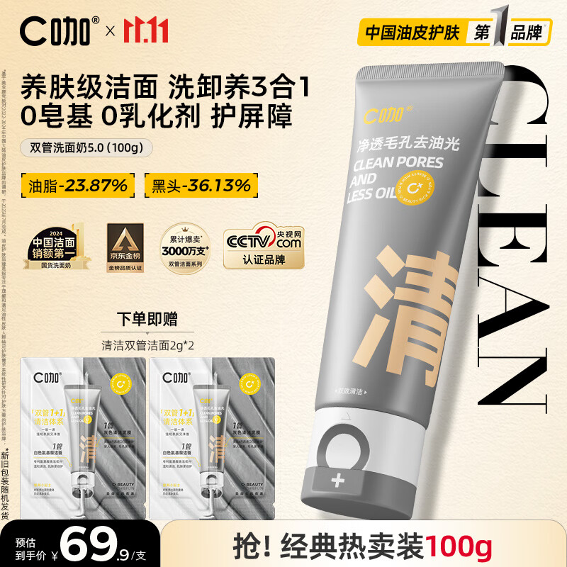 C咖双管洗面奶100g氨基酸控油洁面乳去黑头角质可卸妆卸防晒男女