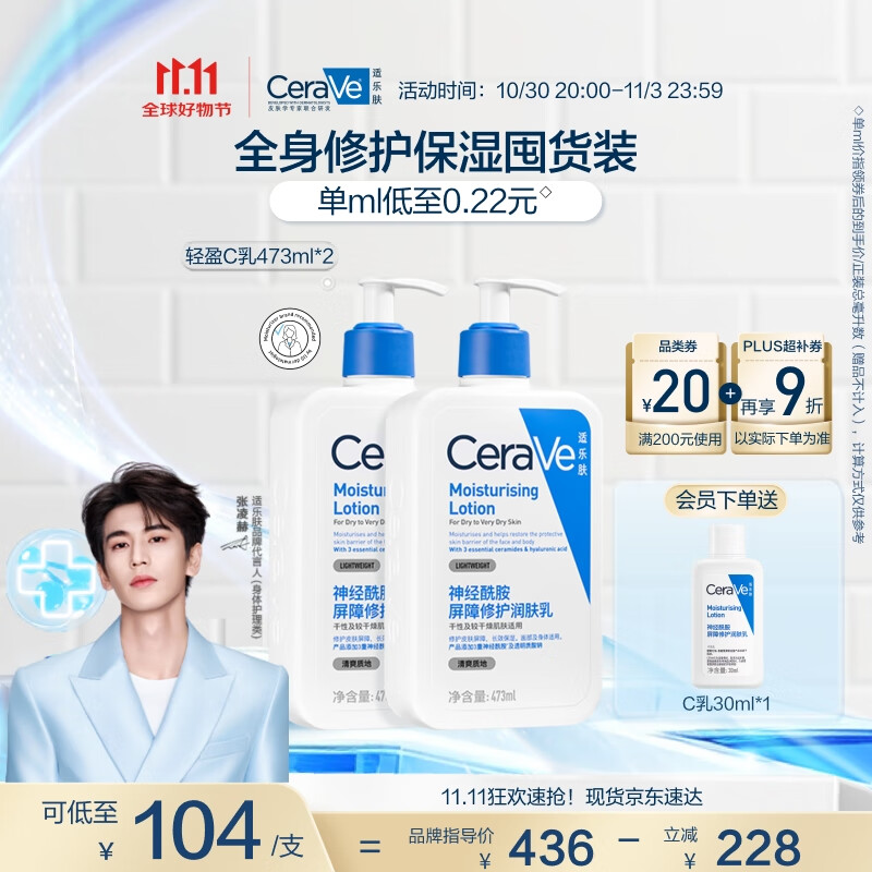 适乐肤（CeraVe）【张凌赫同款】保湿润肤C乳473ml双支装(修护乳液面霜护肤品礼物)