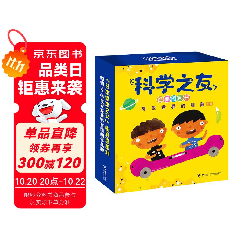科学之友经典图画书·探索世界的钥匙（套装共8册）（礼盒装）