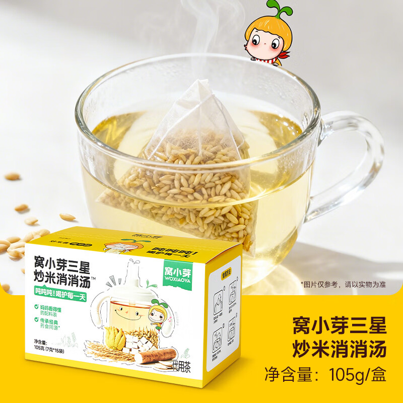 窝小芽儿童炒米茶三星消消汤茯苓山药温和养脾胃积食养生大麦茶冲泡饮水 【2盒装】三星炒米消消汤 (30袋） 150g*2盒