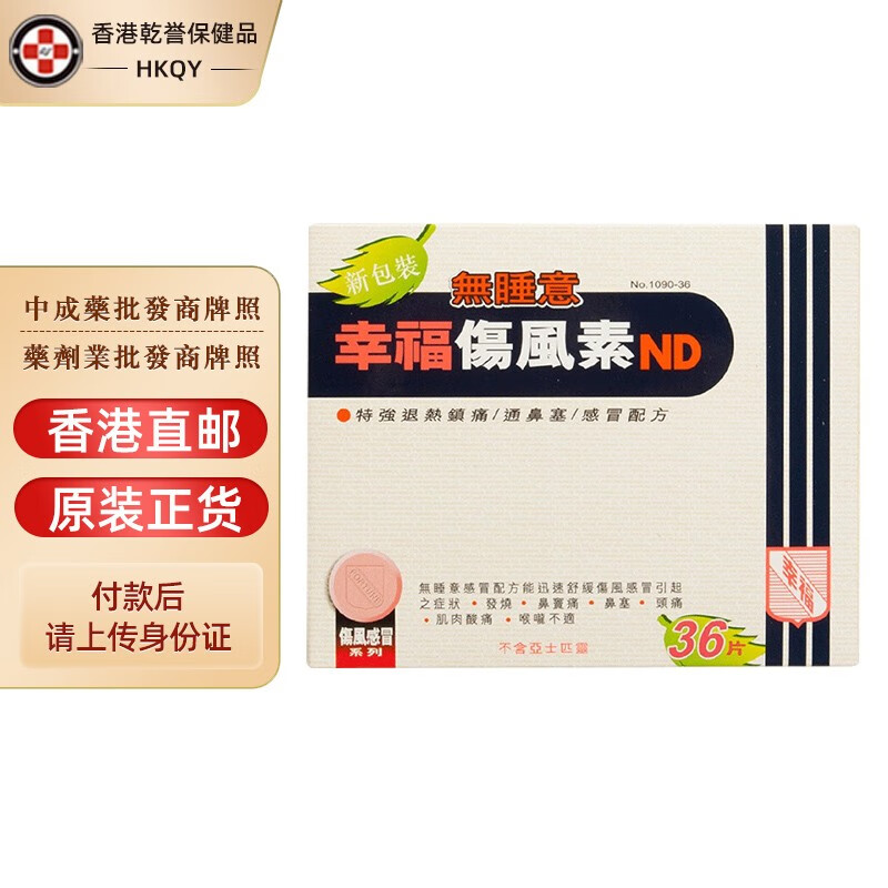 香港直邮 原装进口 香港幸福伤风素 成人儿童速效伤风感冒素 无睡意