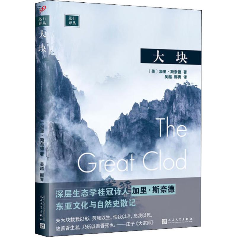 大块(美)加里·斯奈德(Gary Snyder) 
