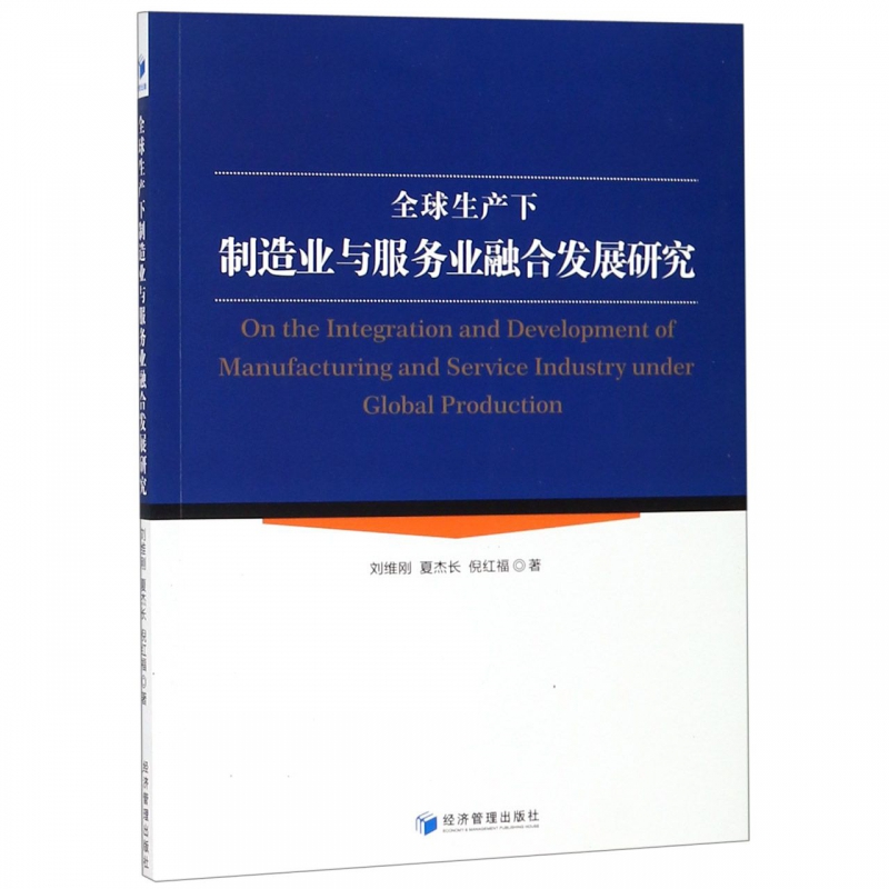 全球生产下制造业与服务业融合发展研究