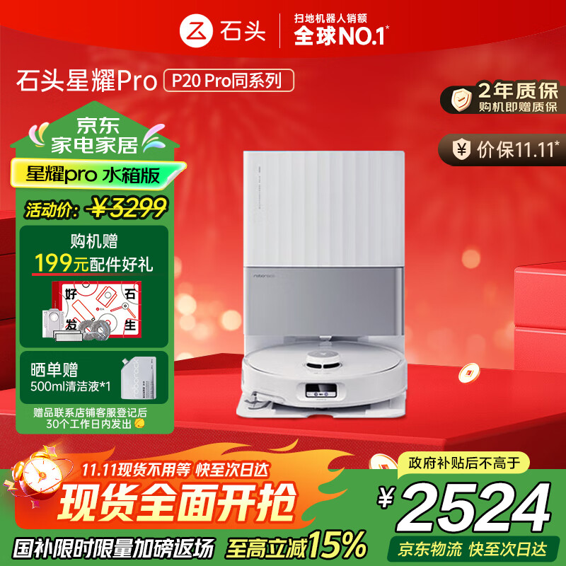 石头扫地机器人扫拖一体星耀Pro【P20Pro同系列】大吸力自动清洗 洗地机 拖地吸尘器国家补贴  A1550RR