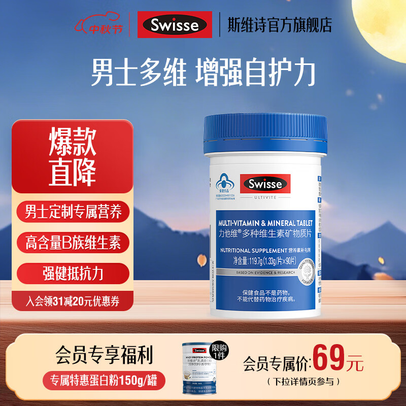 Swisse斯维诗 多种维生素矿物质片 蓝帽认证「联盟专享」 【男士复合维生素】1.33g/片*90片*1瓶