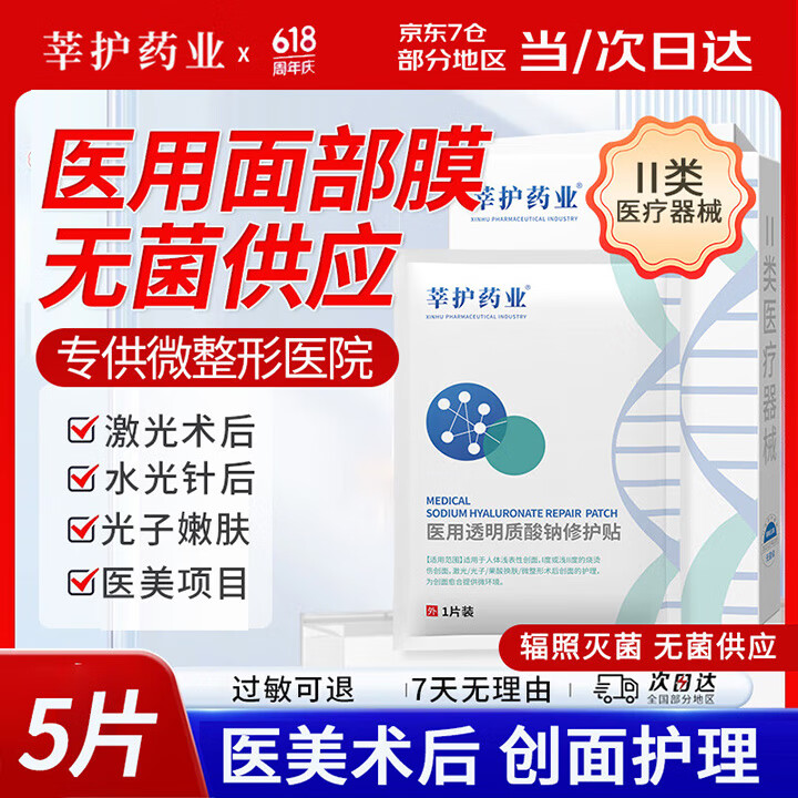 莘护药业医用械字号冷敷帖面部膜医美术后修护补水皮肤屏障水光针后无菌 【医用无菌】到手1盒5片