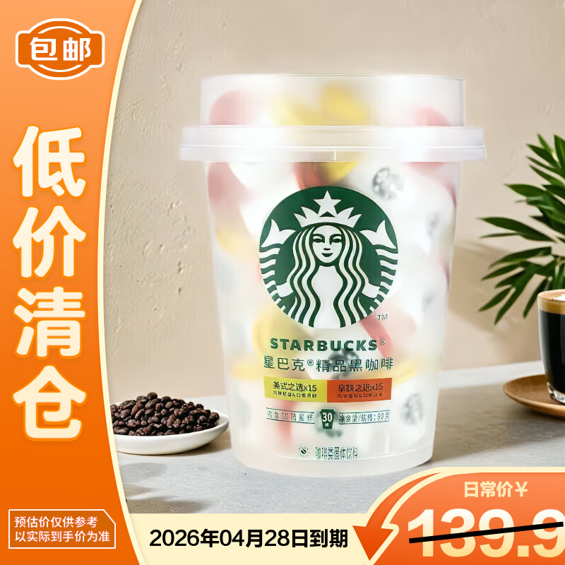星巴克随星杯2.0抱抱桶(美式+拿铁) 0糖0脂 2g*30颗【临期清仓】