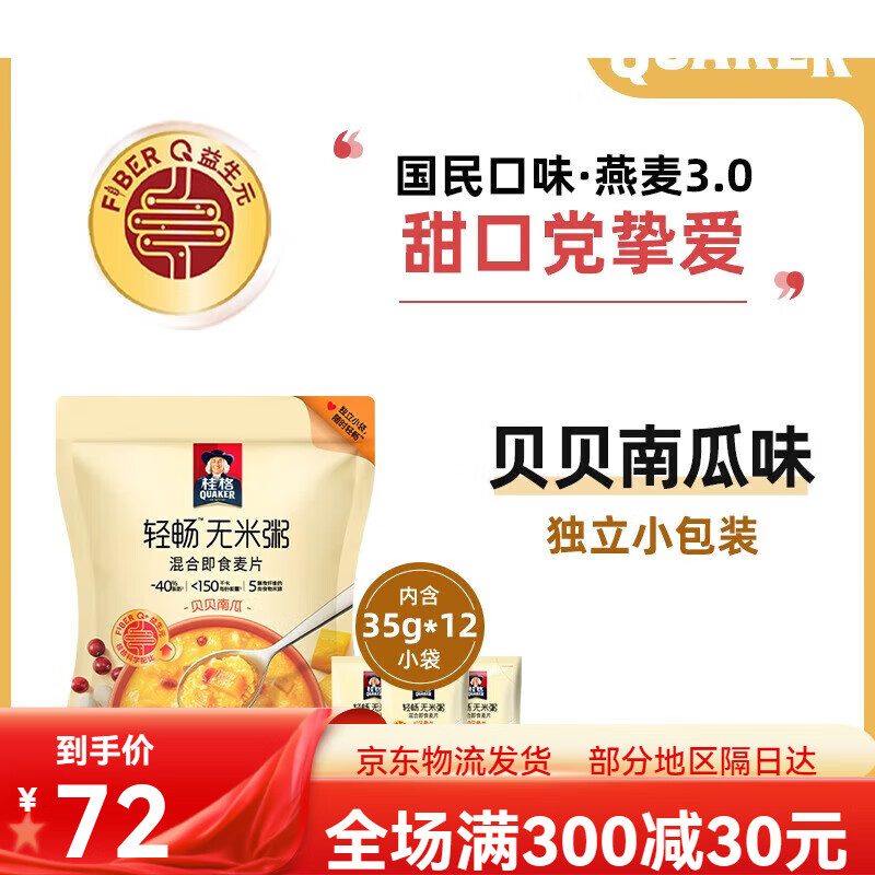 桂格【当日发货】即食无米燕麦粥玉米鸡肉贝贝南瓜速溶冲饮麦片新日期 贝贝南瓜*1包