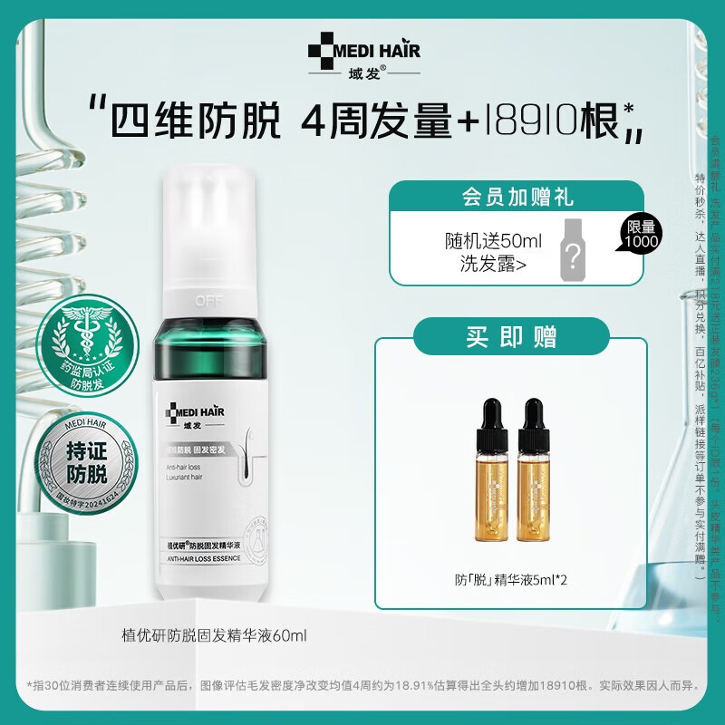 植优研防脱固发精华液60ml 植优研腺苷防脱精华营养液域发四维防脱精华